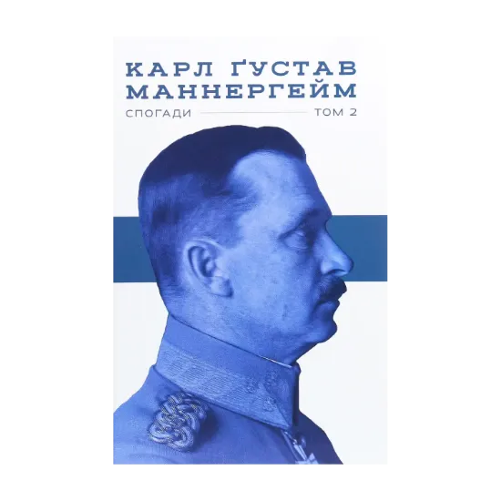 Зображення Карл Ґустав Маннергейм. Спогади. Том ІІ