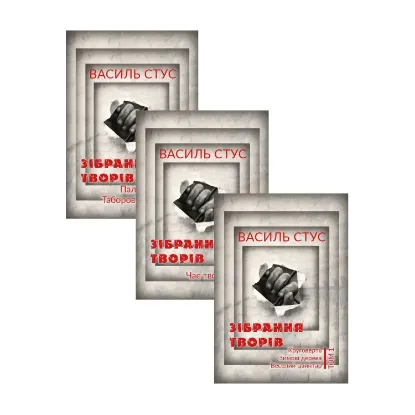 Зображення Василь Стус. Зібрання творів (комплект із 3 книг)