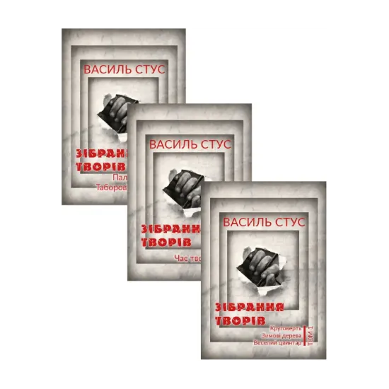 Зображення Василь Стус. Зібрання творів (комплект із 3 книг)