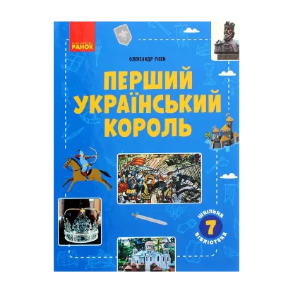 Зображення Перший український король. Посібник для 7 класу