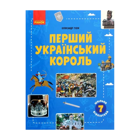 Зображення Перший український король. Посібник для 7 класу