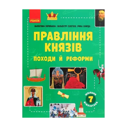 Зображення Шкільна бібліотека. Правління князів. Походи й реформи. Посібник для 7 класу