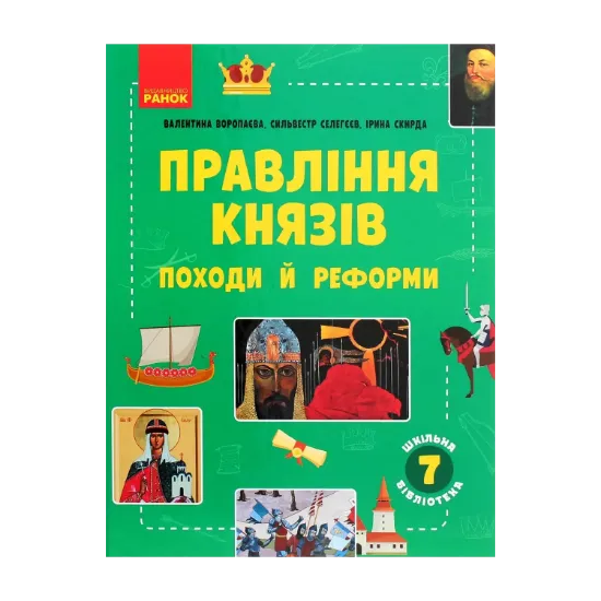 Зображення Шкільна бібліотека. Правління князів. Походи й реформи. Посібник для 7 класу