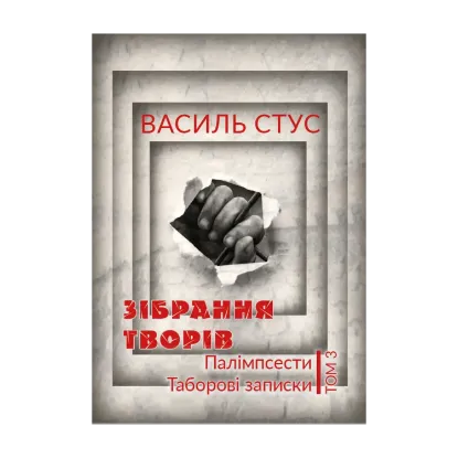 Зображення Василь Стус. Зібрання творів. Палімпсести. Таборові записки. Том 3