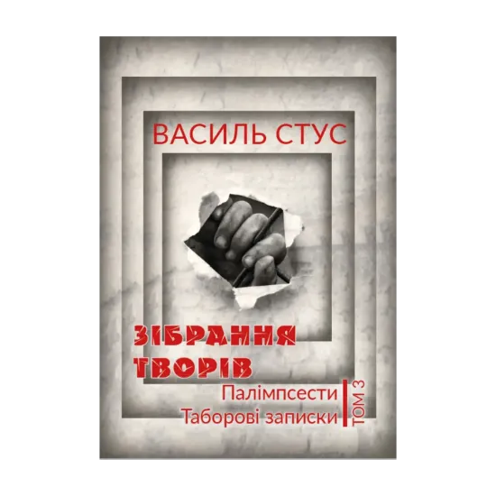 Зображення Василь Стус. Зібрання творів. Палімпсести. Таборові записки. Том 3
