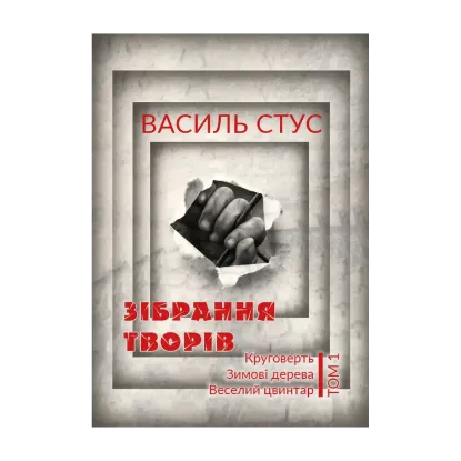 Зображення Василь Стус. Зібрання творів. Круговерть. Зимові дерева. Веселий цвинтар. Том 1
