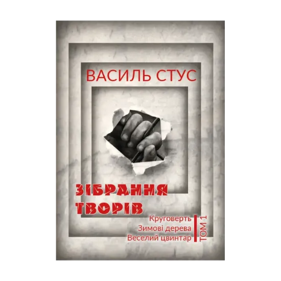 Зображення Василь Стус. Зібрання творів. Круговерть. Зимові дерева. Веселий цвинтар. Том 1