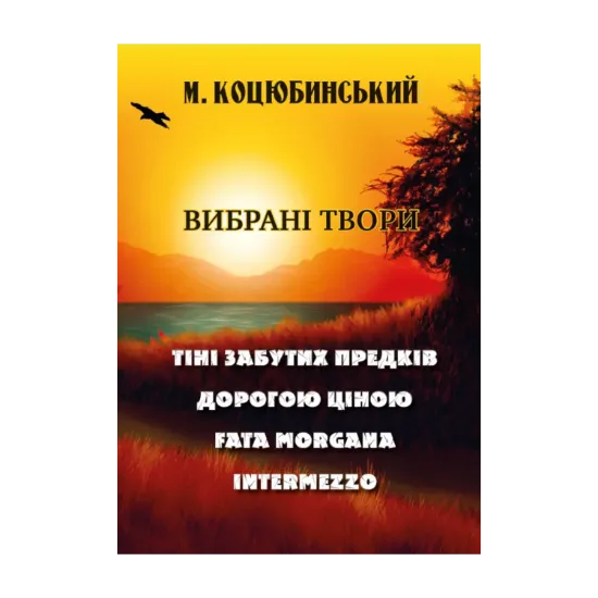 Зображення Михайло Коцюбинський. Вибрані твори. Тіні забутих предків. Дорогою ціною. Fata Morgana. Intermezzo