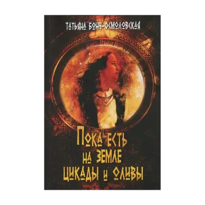 Зображення Пока есть на земле цикады и оливы