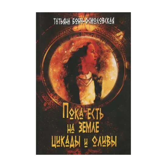 Зображення Пока есть на земле цикады и оливы