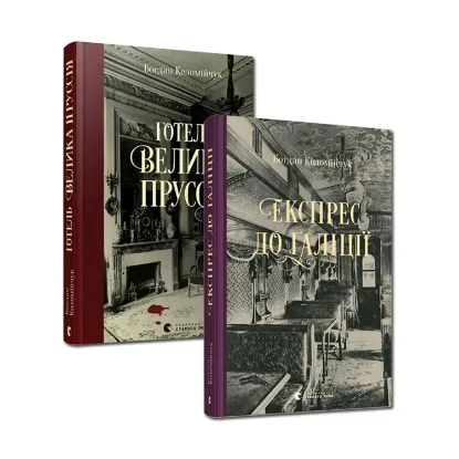 Зображення Детективи Богдана Коломійчука (комплект із 2 книг)
