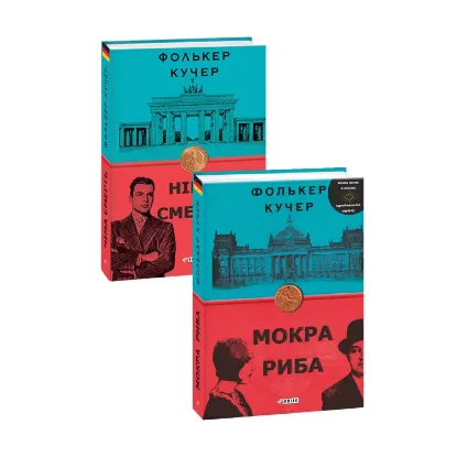 Зображення Фолькер Кучер (комплект із 2 книг)