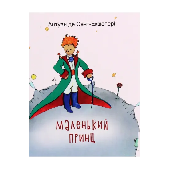Зображення Маленький принц