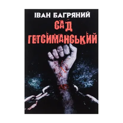 Зображення Сад Гетсиманський