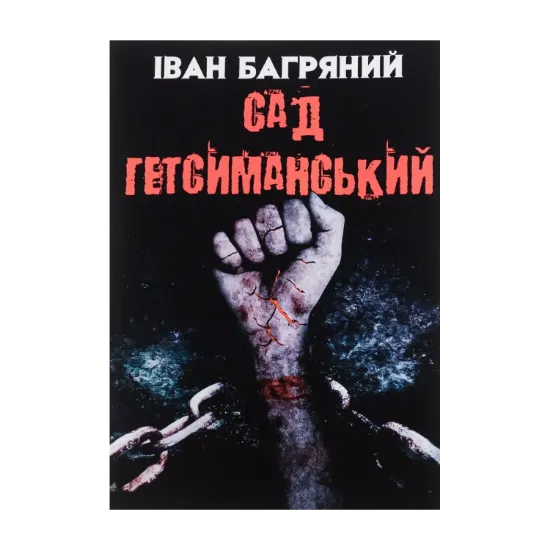 Зображення Сад Гетсиманський