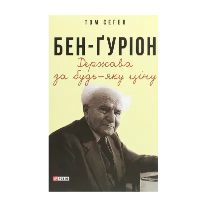 Зображення Бен-Ґуріон. Держава за будь-яку ціну