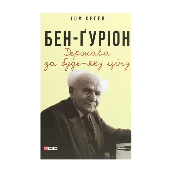 Зображення Бен-Ґуріон. Держава за будь-яку ціну