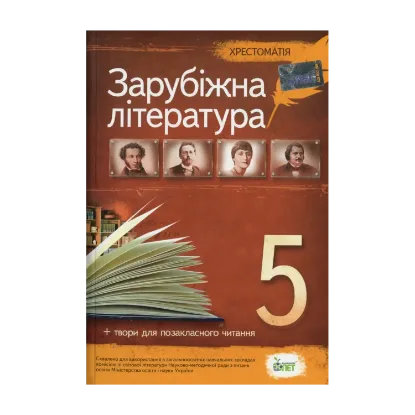 Зображення Зарубіжна література. 5 клас. Хрестоматія