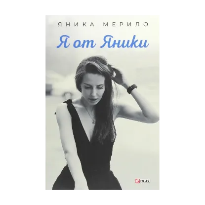 Зображення Я от Яники
