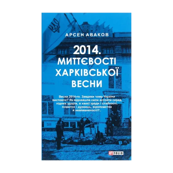 Зображення 2014. Миттєвості харківської весни