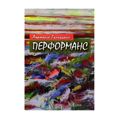 Зображення Анатолій Галицький. Перформанс