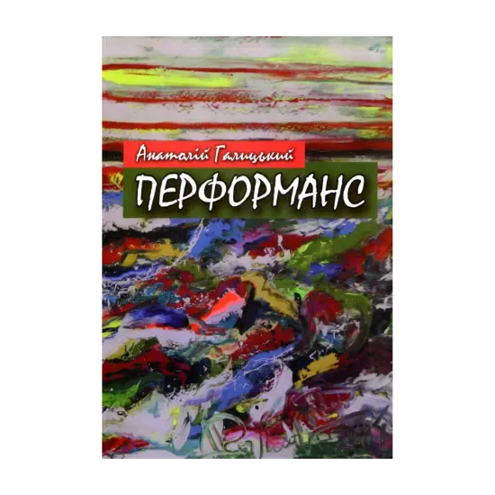 Зображення Анатолій Галицький. Перформанс