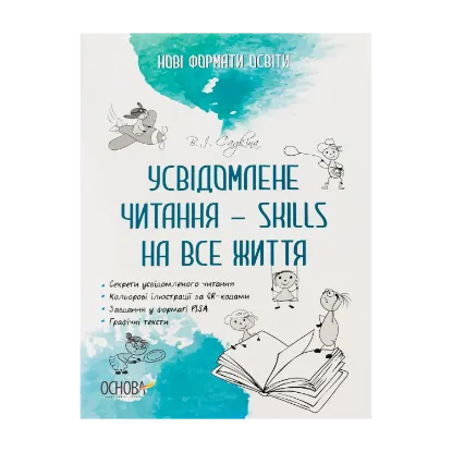 Зображення Усвідомлене читання — SKILLS на все життя