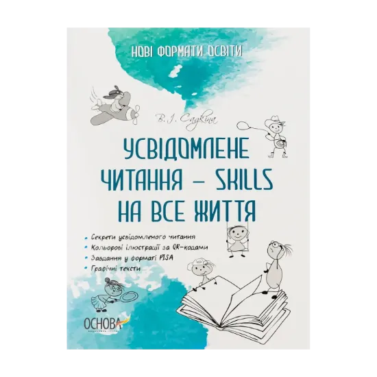 Зображення Усвідомлене читання — SKILLS на все життя