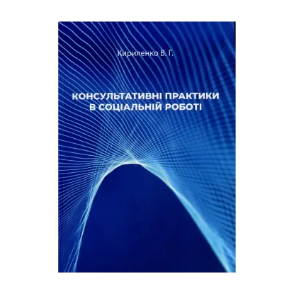 Зображення Консультативні практики в соціальній роботі