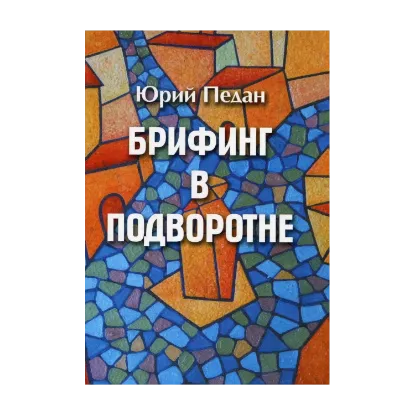 Зображення Брифинг в подворотне