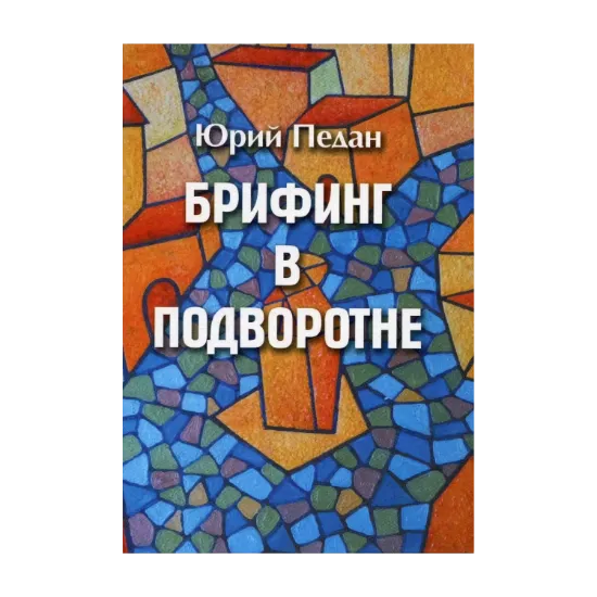 Зображення Брифинг в подворотне