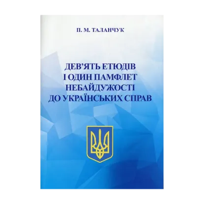 Зображення Дев'ять етюдів і один памфлет небайдужості до українських справ