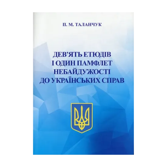 Зображення Дев'ять етюдів і один памфлет небайдужості до українських справ