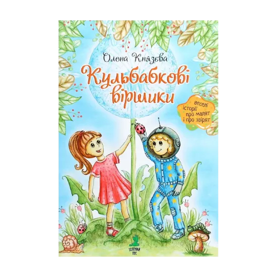Зображення Кульбабкові віршики