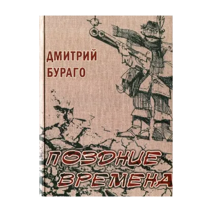 Зображення Поздние времена