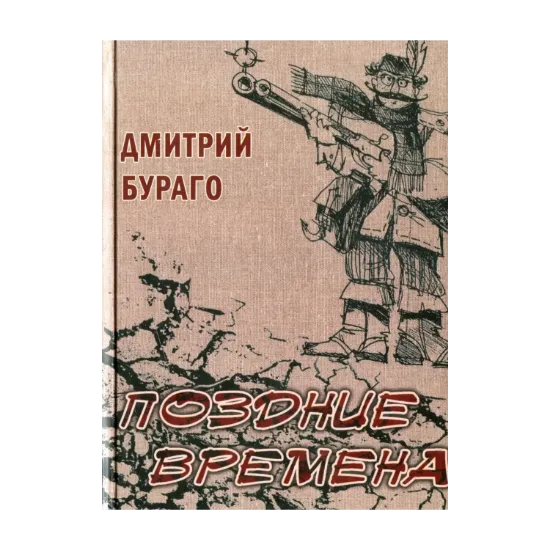 Зображення Поздние времена
