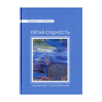 Зображення Пятая сущность