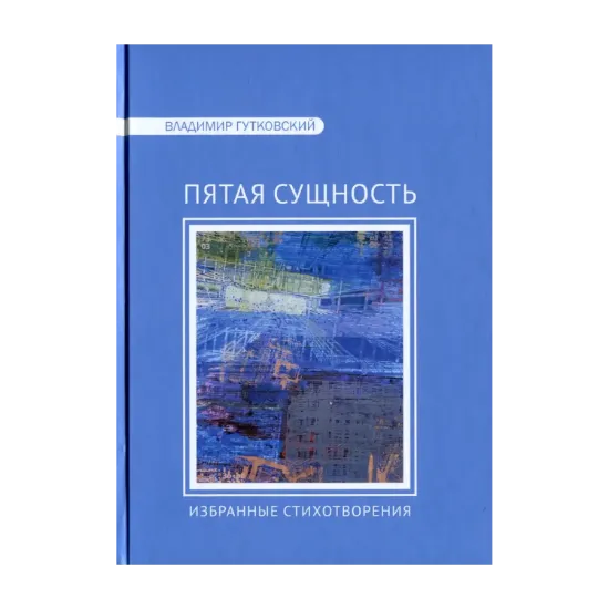 Зображення Пятая сущность