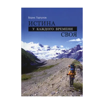 Зображення Истина у каждого времени своя