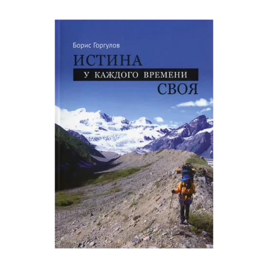 Зображення Истина у каждого времени своя
