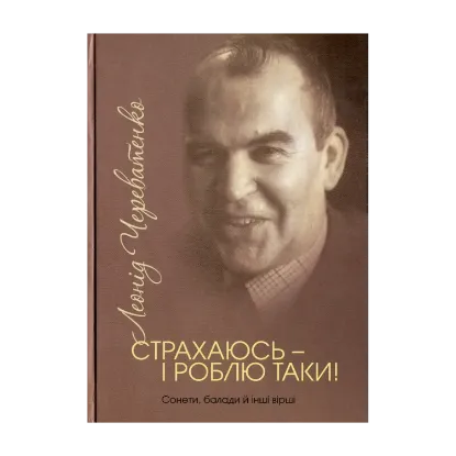 Зображення Страхаюсь — і роблю таки!
