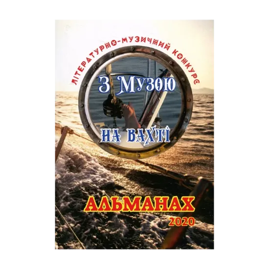 Зображення Альманах літературно-музичного конкурсу "З Музою на вахті"