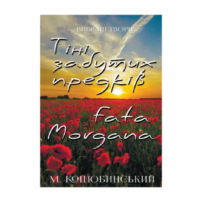 Зображення Вибрані твори. Тіні забутих предків. Fata Morgana