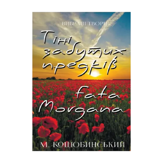 Зображення Вибрані твори. Тіні забутих предків. Fata Morgana