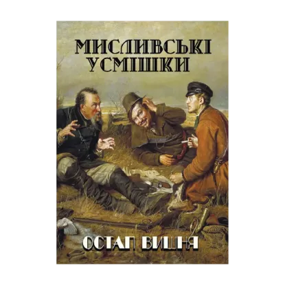Зображення Мисливські усмішки