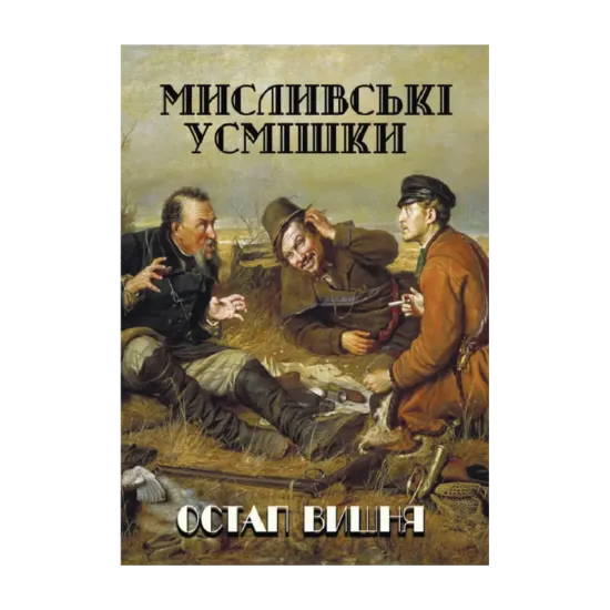 Зображення Мисливські усмішки