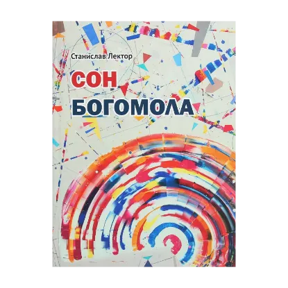 Зображення Сон Богомола