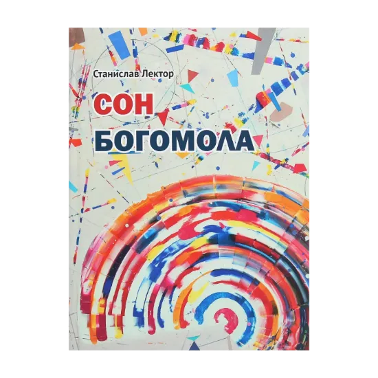 Зображення Сон Богомола