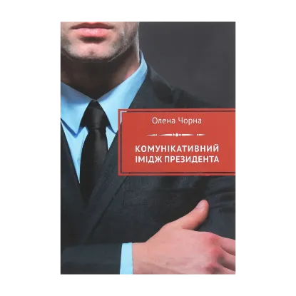 Зображення Комунікативний імідж президента