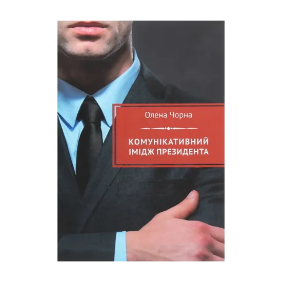 Зображення Комунікативний імідж президента